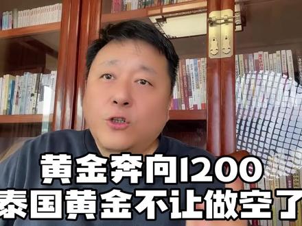 黄金奔向1200,泰国黄金不让做空了。#黄金 #铂金#钯金@顺周期教育职业培训 @砸锅大叔顺周期……