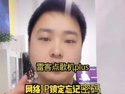 #雷客点歌机 #使用技巧 #KTV #点歌机 网络IP锁定忘记密码怎么办?一个视频完美解决,有需要机器维修的可以找我哦