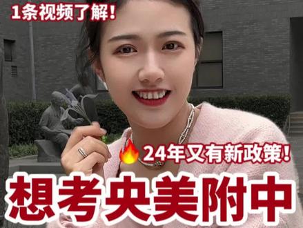 想考央美附中必须知道的信息!
#央美附中 #美术生 #美术生集训