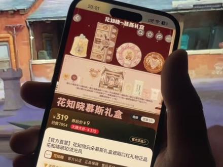 @→攻略与通道8← 9块的花知晓慕斯礼盒,现在又来了 #花知晓 #化妆品 #花知晓礼盒