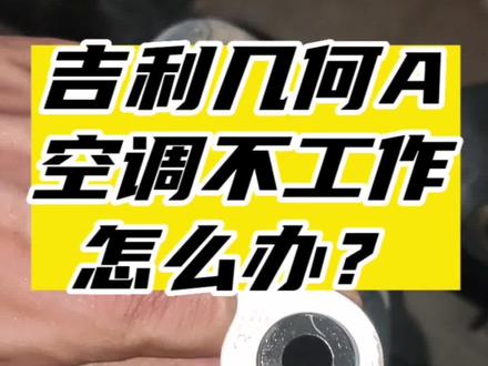 吉利几何A空调不工作怎么办?#网约车 #专业的事交给专业的人 #新能源电动汽车