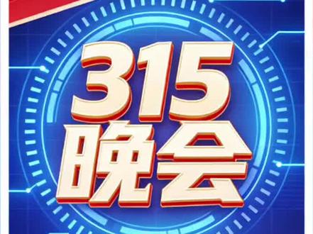 央视315晚会今晚八点直播 #315晚会 #消费维权 #放心消费 #食品安全 #金融安全