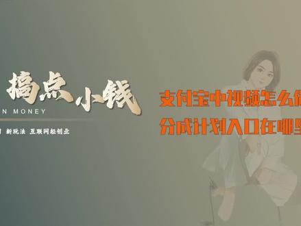 支付宝中视频怎么做,分成计划入口答疑
#支付宝 #中视频伙伴计划#支付宝中视频 #自媒体创业 #短视频创业