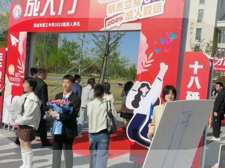 荣成三中2025年成人仪式