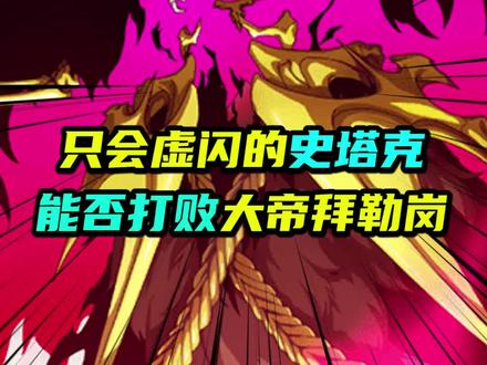 只会虚闪的史塔克能否打败大帝拜勒岗#境界bleach #动漫解说 #死神bleach #境界 #死神