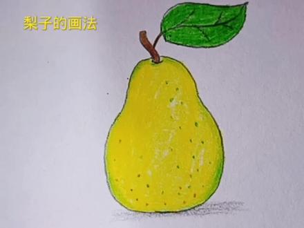 梨的画法,梨子彩铅简笔画 #手绘 #儿童简笔画 #零基础学画画 #简笔画 #绘画教程 #画画 #绘画过程 #绘画 #彩铅简笔画
