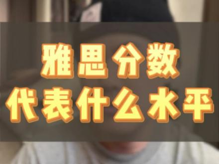 雅思分数代表什么水平 #雅思 #雅思备考 #留学