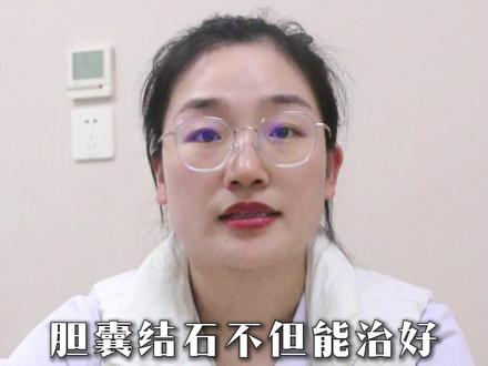 胆囊结石不但能治好 而且非常好治 #胆结石 #医学科普