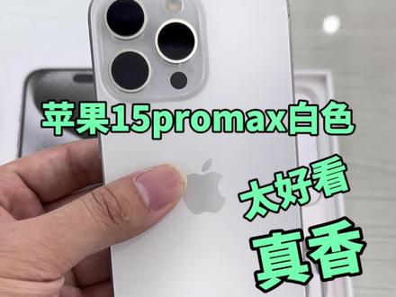 不得不说,今年的iPhone15Pro系列白色真香,你们都入手了什么颜色呢?#iphone15 #iphone15promax白色 #iphone