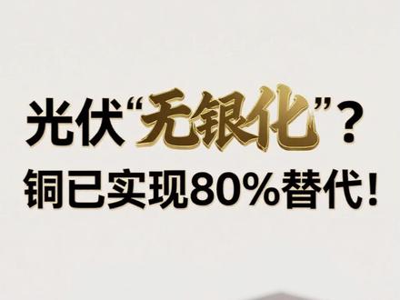 光伏“无银化”是伪命题?不,铜已实现80%替代! #光伏 #银 #铜 #经济 #财经