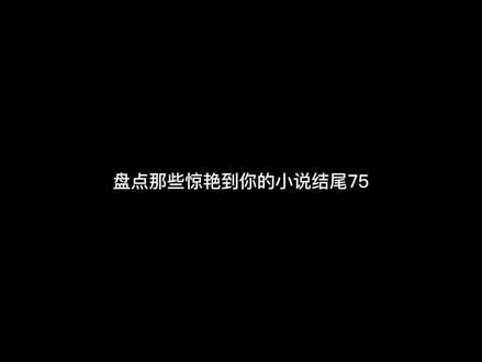 2022第一个作品#小说 #小说结尾 #小说推荐 #小说 @DOU+小助手
