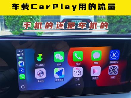 怎么看车载CarPlay用的流量是车机的还是手机的,以及如何切换流量选择,视频教程分享。#carplay #车载CarPlay #用车知识 #别克