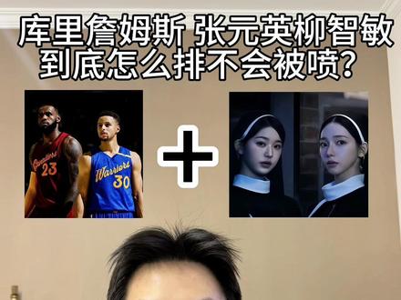《丹论抽象》库里詹姆斯 张元英柳智敏 怎么排不会被喷? 或许丹哥真是个天才呢?#库里 #詹姆斯 #张元英 #柳智敏 #吕英东说球
