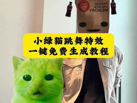 最近爆火的小鸡舞挑战ai教程来啦!格鲁特尔grr手势舞教程 外星人小绿猫特效 会动小猫3d立体特效制作 小绿猫跳舞教程#剪映 #小鸡舞挑战教程 #格鲁特尔grr手势舞 #grr手势舞外星猫素材 #外星小绿猫跳舞 外星小绿猫动态图 外星小绿猫舞姿真的很曼妙 小鸡舞绿色小猫素材 外星小绿猫素材怎么找 外星小绿帽合拍舞蹈教程 可爱到爆炸💥 外星小绿猫原视频 外星小绿 小鸡舞绿幕素材 外星小绿猫素材下载 外星小绿猫图片 小鸡舞绿猫小猫素材视频 外星小绿帽素材无水印保存方法来啦 小鸡舞绿色小猫 外星小绿猫无水印获取教程 小鸡舞挑战 小鸡舞挑战素材 小鸡舞挑战小绿猫素材 小鸡舞挑战 小鸡舞挑战小鸡舞 小鸡舞挑战绿色猫猫 小鸡舞挑战手势舞 小鸡舞