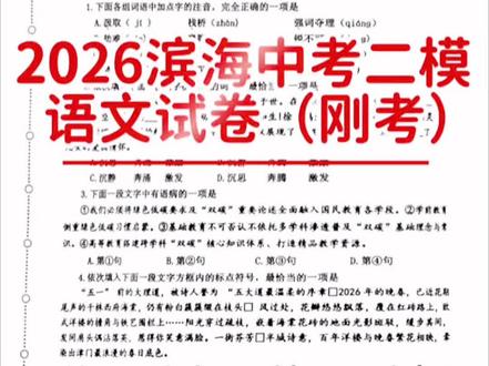 2026滨海中考二模难度~语文试卷