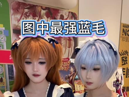 图中最强蓝毛是 #动漫 #二次元 #cos #漫展