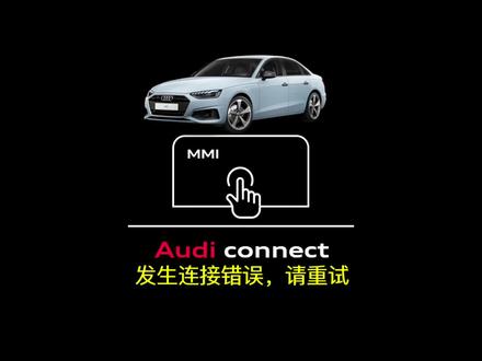 登录账号时
提示“发生连接错误,请重试”
这该如何操作?
走,快上车
#奥迪小车车 #奥迪互联科技 #奥迪车机 #一汽奥迪app