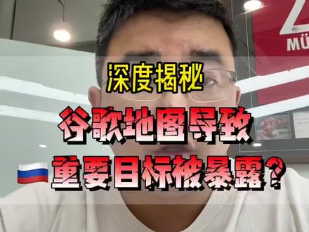 深度揭秘:谷歌地图导致俄重要目标被暴露?#涨知识 #科技