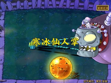 植物大战僵尸:寒冰仙人掌! #植物大战僵尸 #pvz