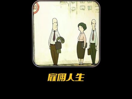 日复一日的工作换来的却是刚好够用的消费,打工人的真实写照#短片 #动画 #讽刺