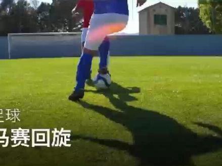 足球小课堂:马赛回旋#足球技巧 #马赛回旋