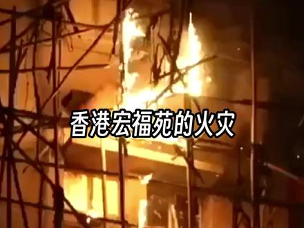 香港大火——该警惕的不只是安全隐患