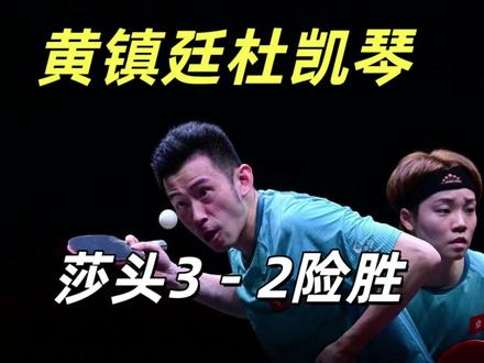 王楚钦孙颖莎艰难赢黄镇廷组合!香港WTT总决赛,莎头组合的胜 12月12日的香港红磡体育馆,王楚钦和孙颖莎在决胜局挽救了三个局点后,终于以12-10锁定胜局。这场胜利不仅是技术的较量,更是心理韧性的极致展现。
2025年WTT香港总决赛混双小组赛第三轮,中国组合王楚钦/孙颖莎对阵香港搭档黄镇廷/杜凯琹。这场比赛充满了戏剧性#王楚钦 #王楚钦加油 #孙颖莎 #孙颖莎加油 #国乒 @DOU+小助手 @抖音小助手 @抖音创作灵感 @巨量星图小助手