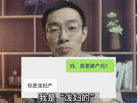 是剖腹产!剖腹产!剖腹产!周医生要给你们上一节语文课!#剖腹产 #破腹产 #刨腹产 #错别字