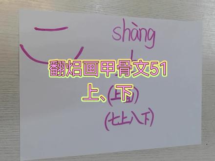 #画甲骨文#汉字是画出来的 #识字#幼儿识字