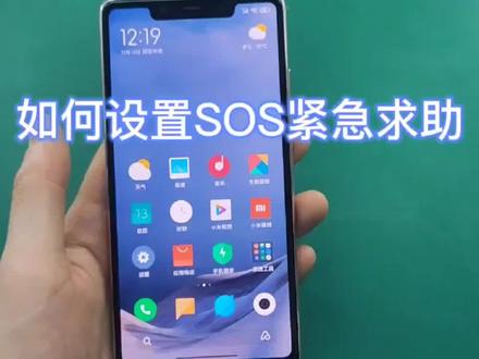 小米手机如何设置SOS紧急求助功能