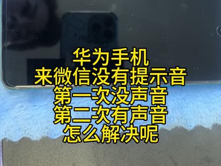 华为手机微信视频语音没有提示声音,仅仅在窗口有个提示,试试关掉微信悬浮窗#手机使用技巧