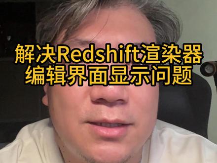 解决redshift视窗显示问题,干货都在前面!后面就不要去看了!#c4d #c4d教程