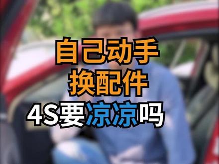 汽车玻璃升降器开关更换步骤教程,学会了4S店会凉凉吗#抖上热门 #汽车 #汽车知识 #抖音汽车 #汽修