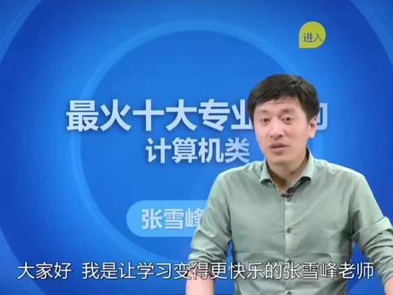 张老师介绍最火的计算机专业 计算机专业介绍#计算机专业 #计算机考研 #计算机科学与技术 #高考志愿