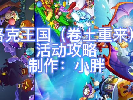 洛克王国6月24日活动卷土重来攻略,可获得冥古龙。 #一起玩游戏 #日常水视频 #经典游戏 #洛克王国 #游戏日常
