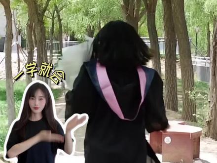 我可以跟在你身后 #毕业季