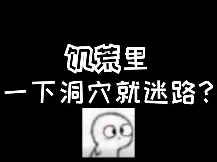 饥荒地下洞穴地形介绍 #饥荒 #饥荒新手教程 #饥荒联机版