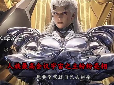 人族最高会议宇宙之主纷纷亮相#吞噬星空最新一集 #宇宙之主 #罗峰