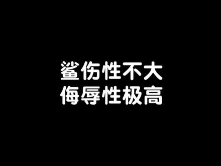 鲨伤性不大😂@抖音小助手 #绝地求生 #错觉老中医