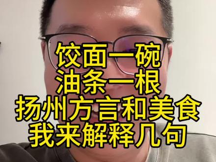 饺面一碗油条一根的部分解释 #扬州早茶饺面的正确吃法 #扬州饺面的正确吃法哦 #扬州话 #扬州 哈哈哈解释一下。