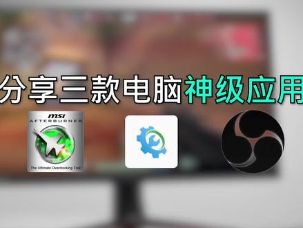 分享三款电脑大神都在用的神级应用,如果电脑里还没有的 就out了#数码科技 #原创 #干货分享