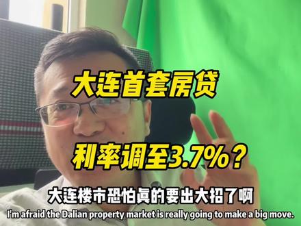 大连楼市迎利好,首套房贷利率有望下调至3.7%?#大连房产 #老刘侃房