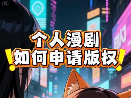 今天超开心终于不用排太久队啦。今天是分享个人原创漫剧如何申请版权哒!#漫剧 #个人漫剧 #漫剧制作 #阿喵原创漫剧 #漫剧制作教程