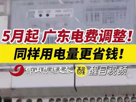 5月起,广东电费调整!同样用电量更省钱!(出镜:刘畅;编辑:黎晓彤;责编:周志钊;素材来源:广州日报)#热点 #电费 #最新消息 #社会百态
