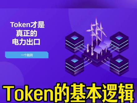 Token才是真正的电力出口,一条视频讲清楚Token基本逻辑!#token#千问#黄仁勋#GTC