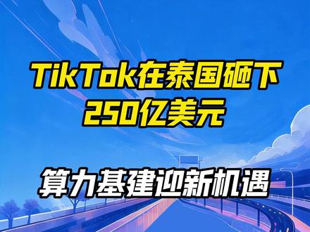 TikTok在泰国砸下 250亿美元,算力基建迎新机遇 #算力中心 #泰国 #tiktok #数据中心
