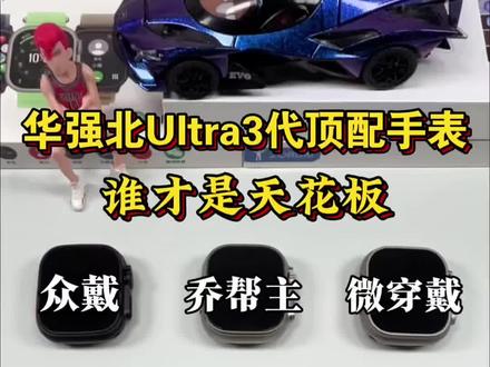 华强北顶配版智能手表该怎么选?面对五花八门的版本众多,还有低配,中配,高配!以及不同的型号尺寸。是不是看得眼花缭乱?华强北的顶配智能手表,市面上常见的牌子就四个,分别是阿斯尼,众戴、乔帮主、GS还有微穿戴。综合口碑,品控,还原度!个人还是比较推荐众戴、乔帮主和微穿戴!极具代表性的三款顶配手表!给大家进行详细测评,看看哪款才是你心目中的最强顶配?#测评#华强北手表#智能手表 #蓝牙手表 #applewatch