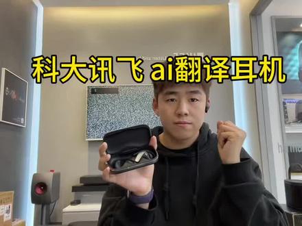 科大讯飞【重磅新品】AI翻译耳机 同声传译翻译神器 通话实时会议翻译 随身出国 面对面翻译 蓝牙降噪无线 #西安元音坊 #科大讯飞 #翻译耳机