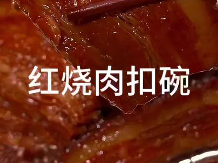 年夜饭扛把子河南八大碗扣碗红烧肉#年夜饭 #八大碗 #红烧肉 #扣碗 #慢煮食光