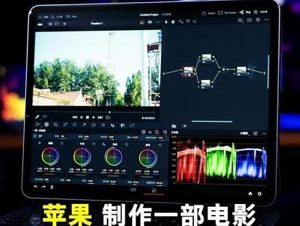 专业影视后期软件达芬奇iPad版体验如何?#iPad #DaVinci #数码科技